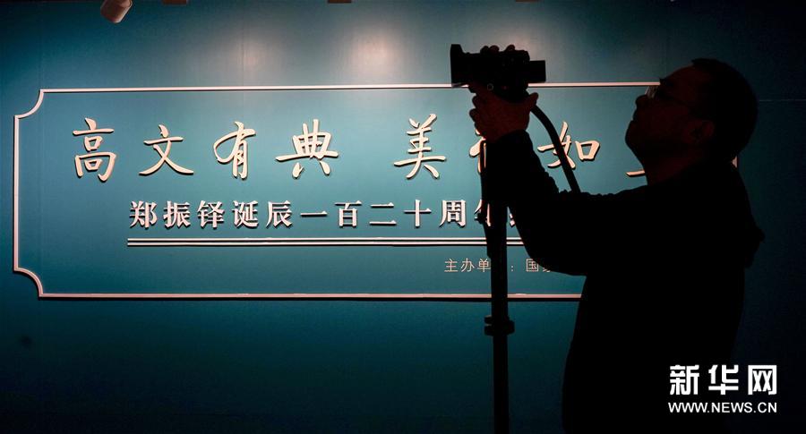 郑振铎诞辰一百二十周年纪念展在国家典籍博物馆举行 图 