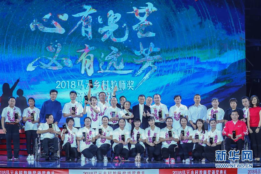 第四届“马云乡村教师奖”颁奖典礼在海南举行
