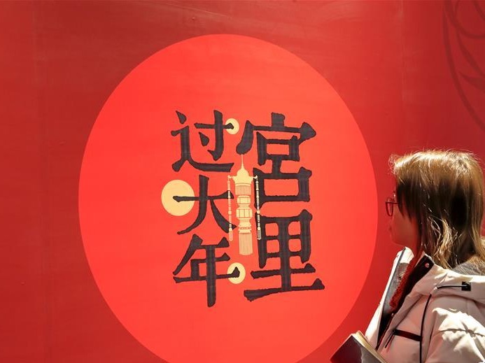 北京故宫：“宫里过大年”数字沉浸体验展开幕