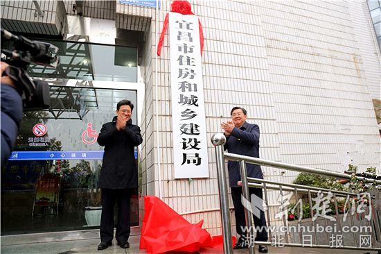 宜昌市住房和城乡建设局挂牌