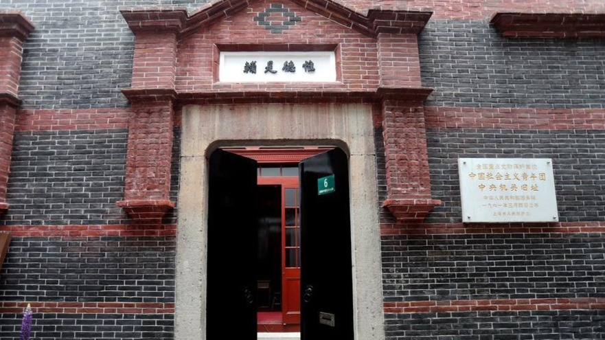 中国社会主义青年团中央机关旧址完成修缮重新开放