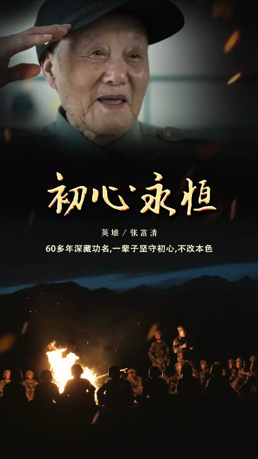 张富清:初心永恒!