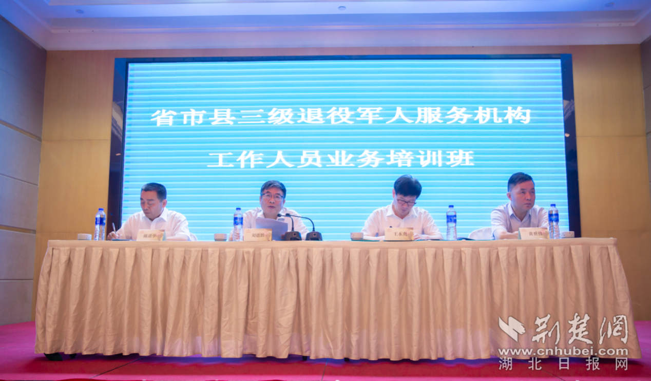 湖北省五级退役军人服务机构基本建成 首次业务培训班在汉举办（最新发布）