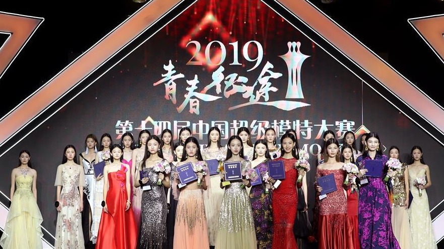 2019第十四届中国超级模特大赛总决赛落幕