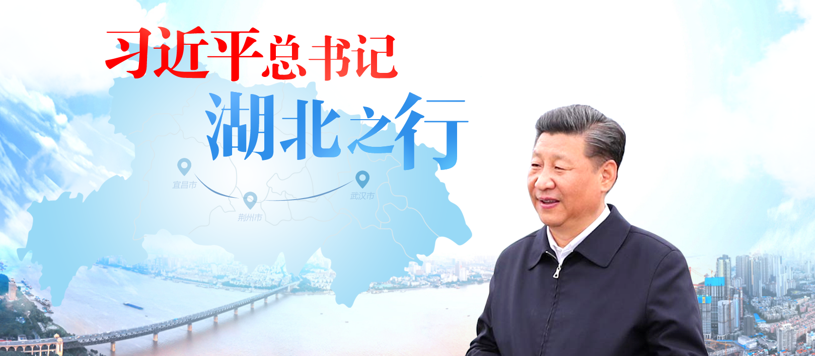 习近平湖北之行
