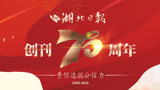 湖北日报创刊70周年