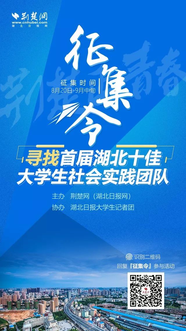 火热征集！寻找湖北十佳大学生社会实践团队！就等你来！(图1)