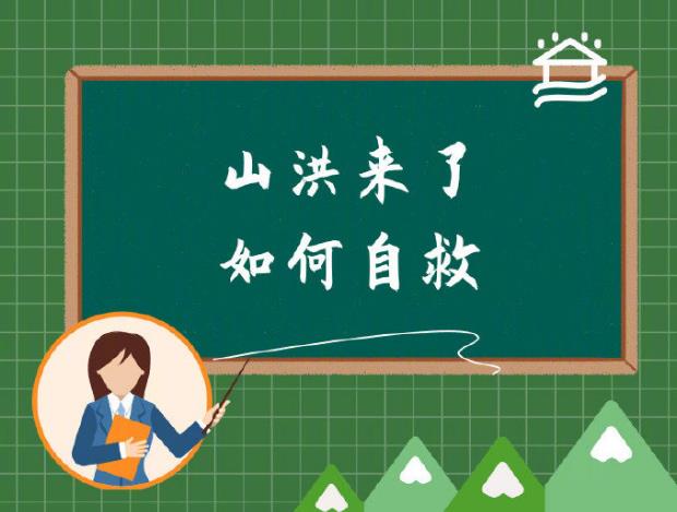 遇到山洪怎么办？