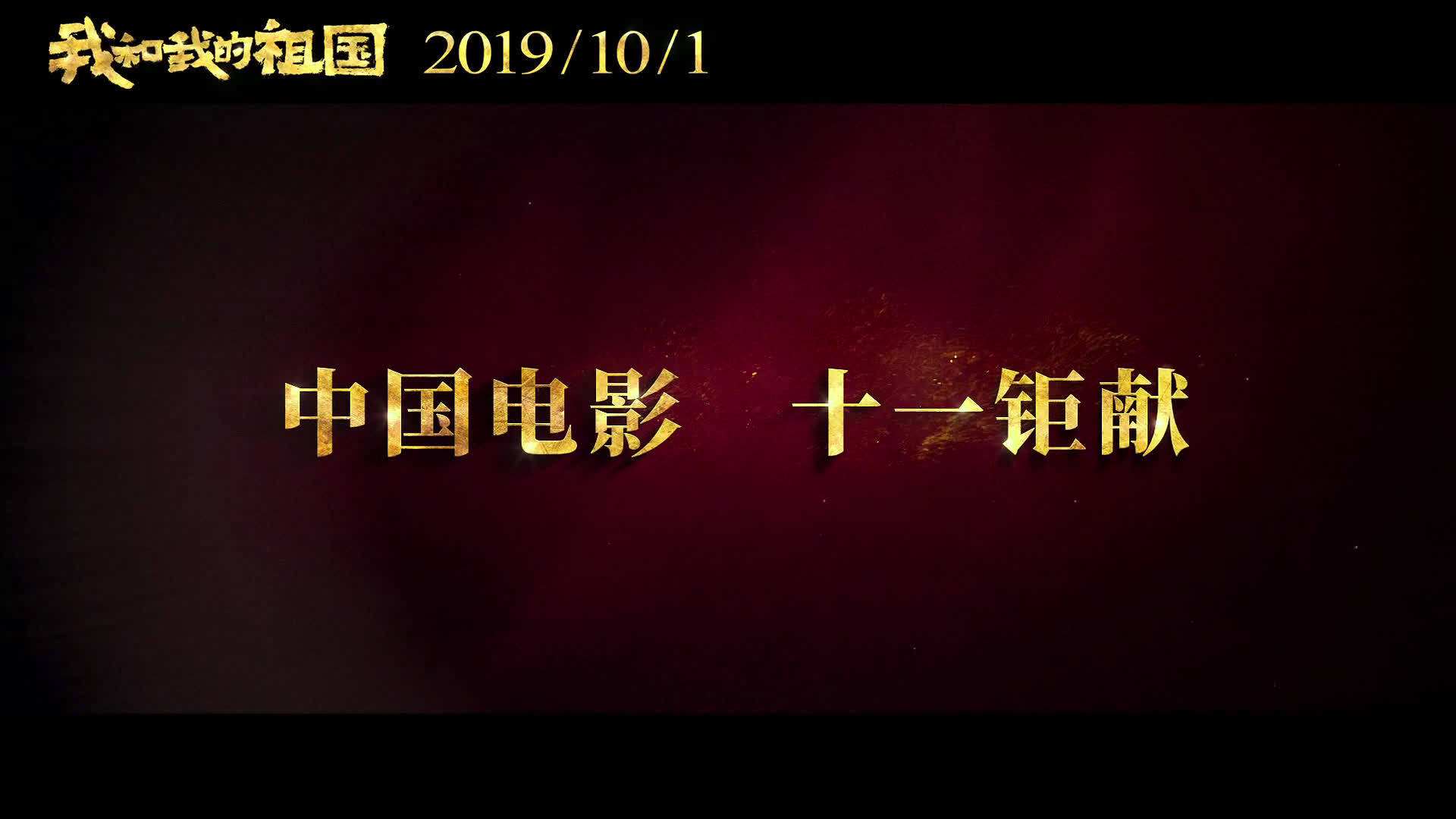 气势如虹！献礼片《我和我的祖国》首日票房破2亿