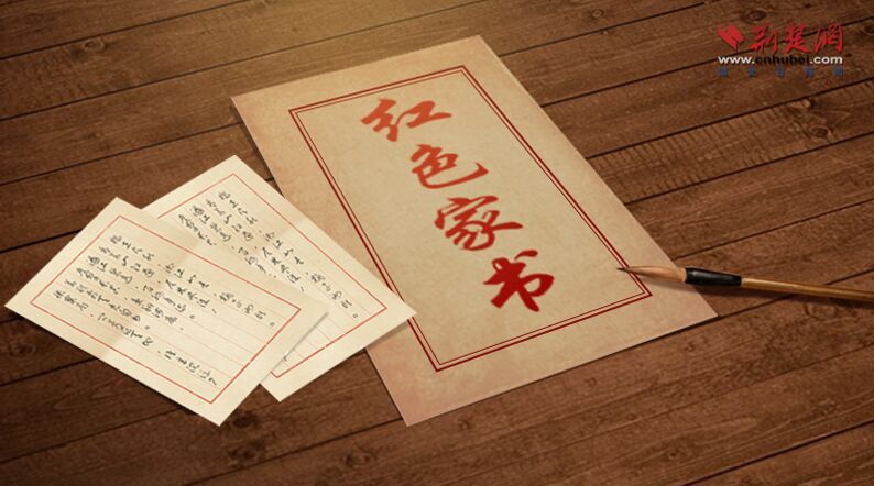 红色家书