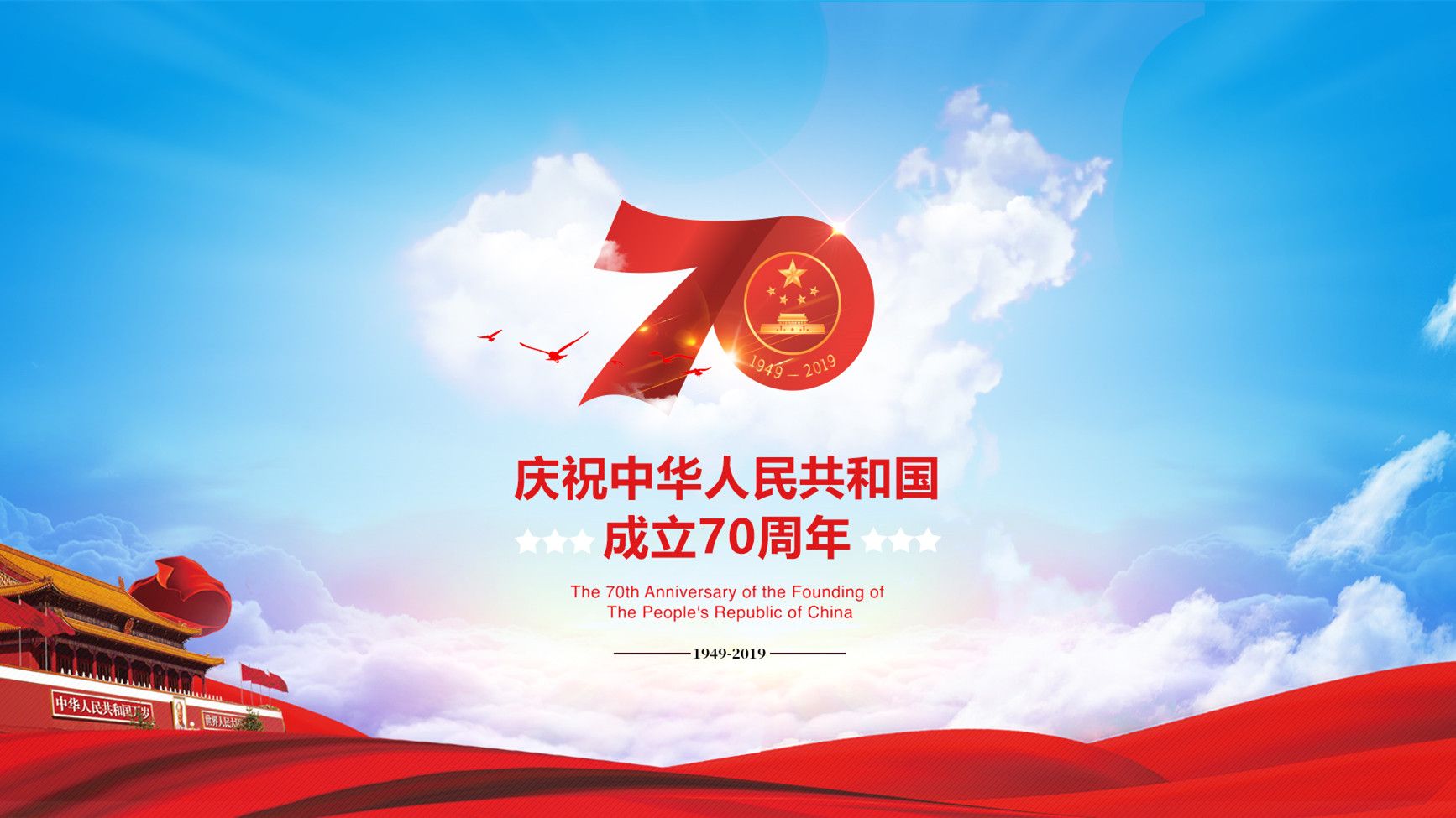 庆祝中华人民共和国成立70周年