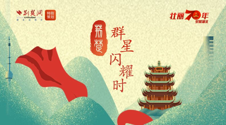 壮丽70年·星耀湖北