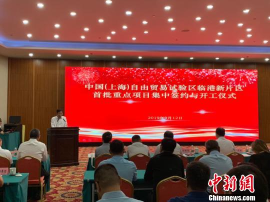 “上海自贸区临港新片区首批重点项目集中签约开工