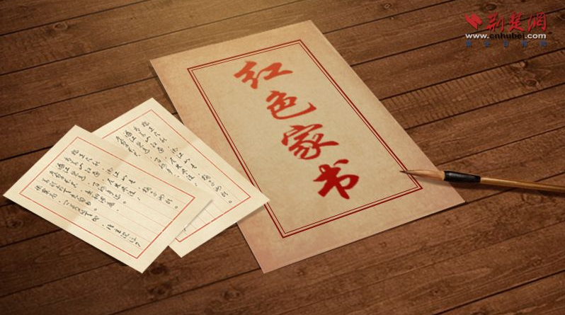 红色家书