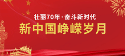 新中国峥嵘岁月