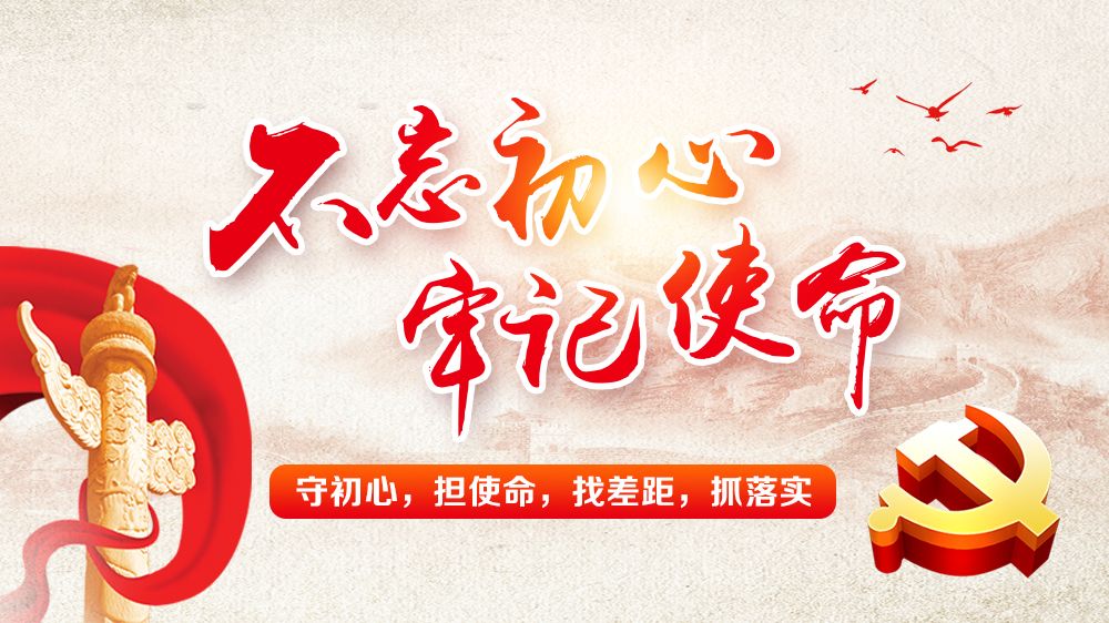 不忘初心 牢记使命