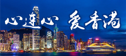 心连心 爱香港
