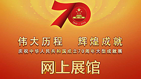 大型成就展网上展馆