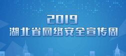 2019湖北省网络安全宣传周