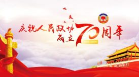 人民政协70周年
