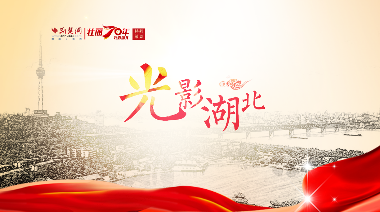 壮丽70年·光影湖北