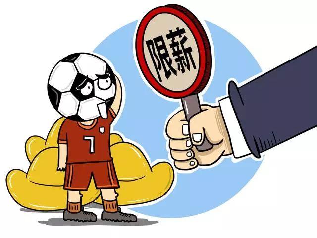 足协将出限薪令，“工资帽”能否逼中国足球上进