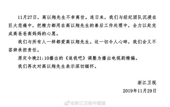 浙江卫视宣布高以翔参录综艺《追我吧》今晚停播