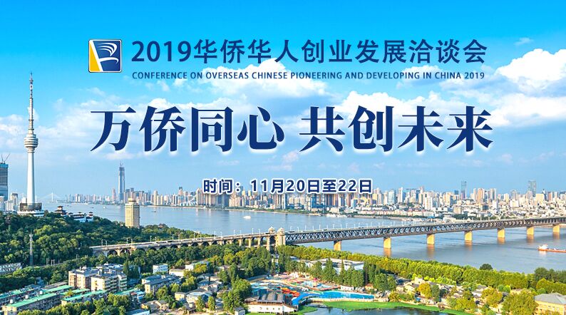 2019华侨华人创业发展洽谈会今日开幕