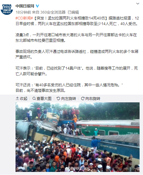 最新消息:孟加拉国火车相撞15死40伤 事故发生时大多数乘客在睡觉
