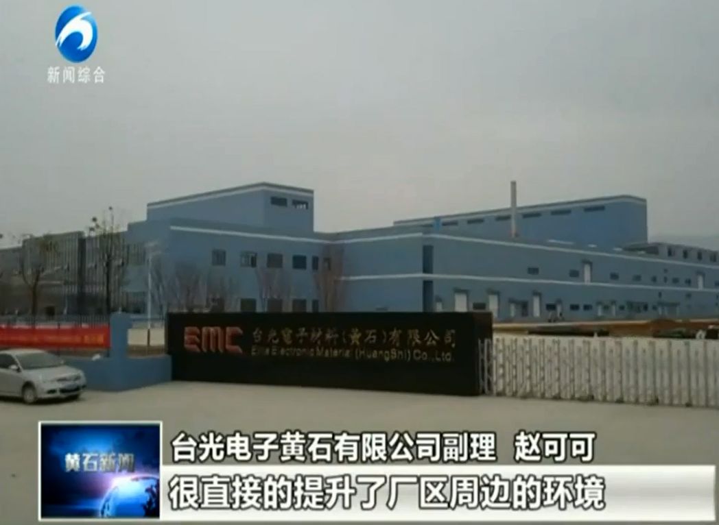 【企业动态】台光电子:13个月跃进的黄石模式