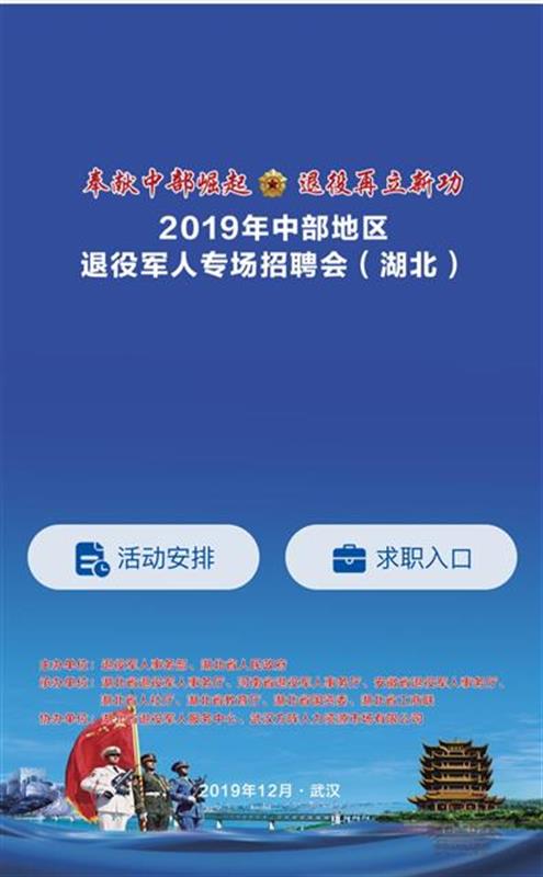 中部地区退役军人专场招聘线上报名开通，9个市州分会场同步展开