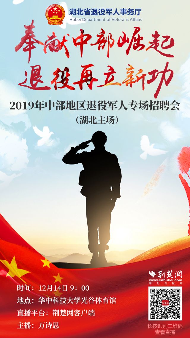 直播预告:中部地区退役军人专场招聘会(湖北)12月14日