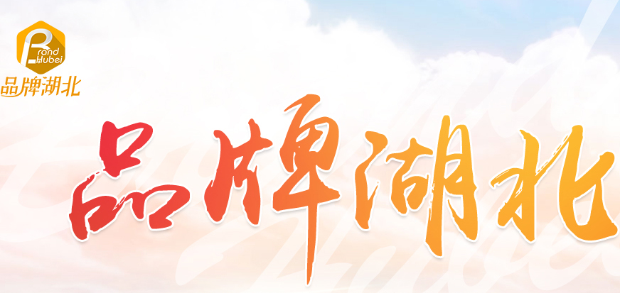 品牌湖北