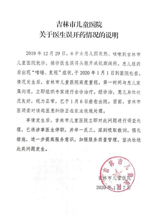 「吉林市儿童医院官网」医生误开癫痫药给6岁女童 院方：涉事者已停职