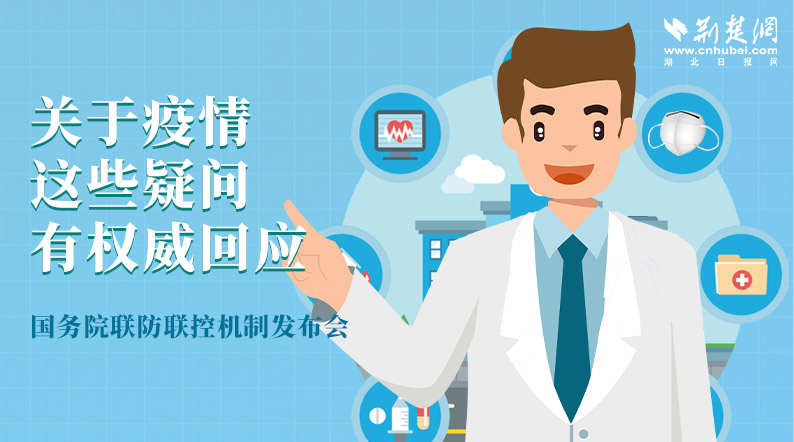 关于疫情 这些疑问有权威回应