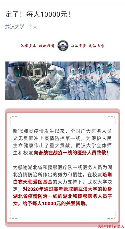 湖北或援鄂抗疫一線醫(yī)護(hù)子女考上武大，每人獎10000元！(圖1)