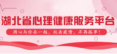 湖北省心理健康服务平台