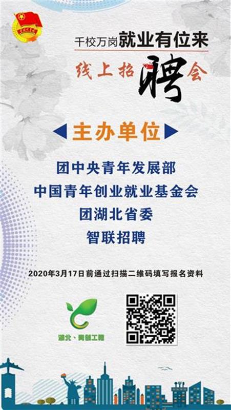 快来报名吧！湖北大学生线上招聘会专场来了（最新发布）