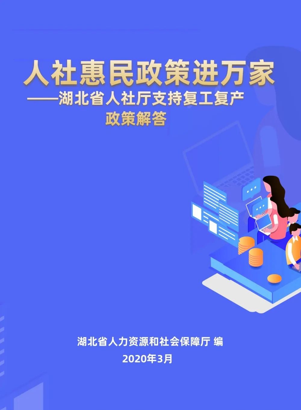 人社惠民政策进万家湖北省人社厅支持复工复产政策解答