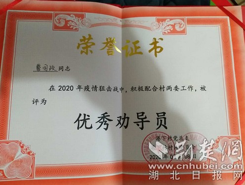 富池镇港下村党总支向曹国政同志颁发"优秀劝导员"荣誉证书.