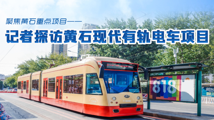 黄石有轨电车正线工程8月开工