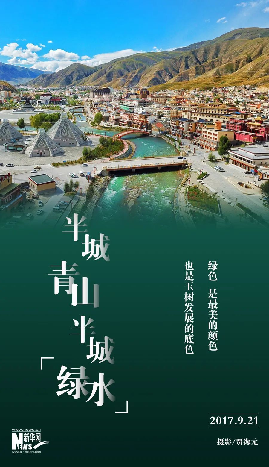 玉树的发展理念,加强城市建设,先后获得全国卫生城市,青海省级文明