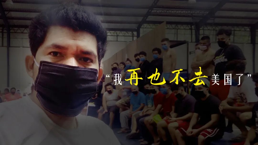 “连一块洗手肥皂都不给我们” 美国遣返了移民失掉了人心