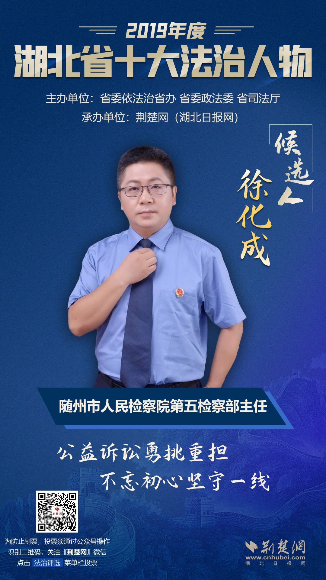 2019年度"湖北省十大法治人物"候选人:徐化成