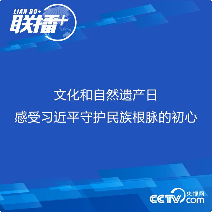 联播+丨文化和自然遗产日 感受习近平守护民族根脉的初心