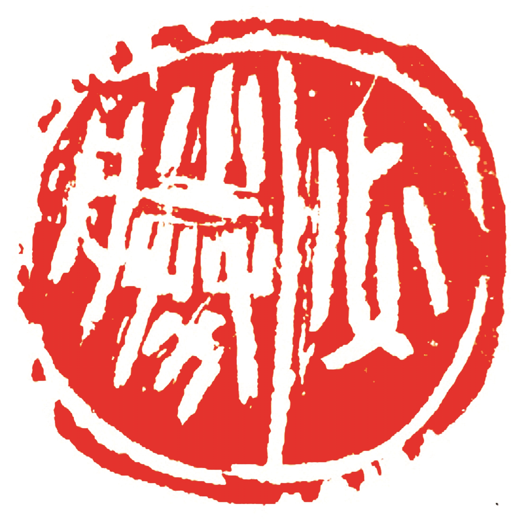 |习书篆刻三十七年从喜欢到扛起责任 魏晓伟：余生躬行追寻古玺