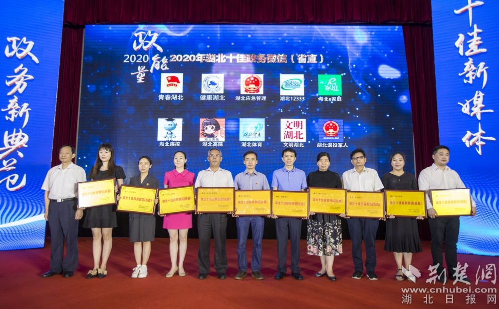 |2020年“湖北十佳政务新媒体”名单揭晓