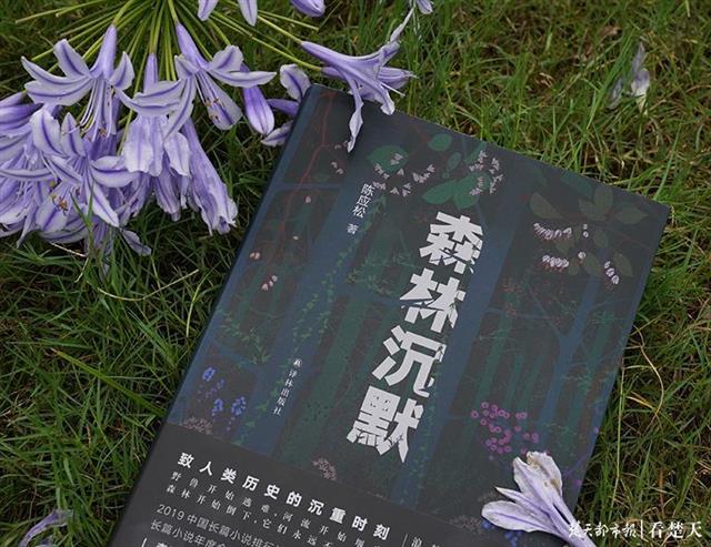 |湖北作家陈应松推出最新长篇小说《森林沉默》，为自然立诗为森林立言