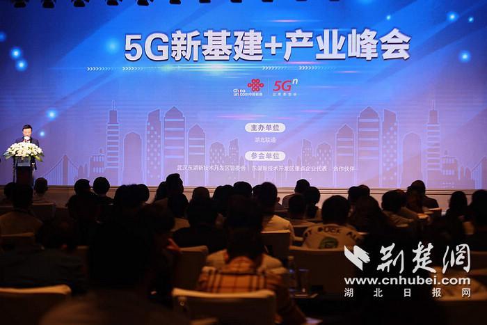 |湖北联通携手东湖高新开发区 抢抓5G新基建产业机遇
