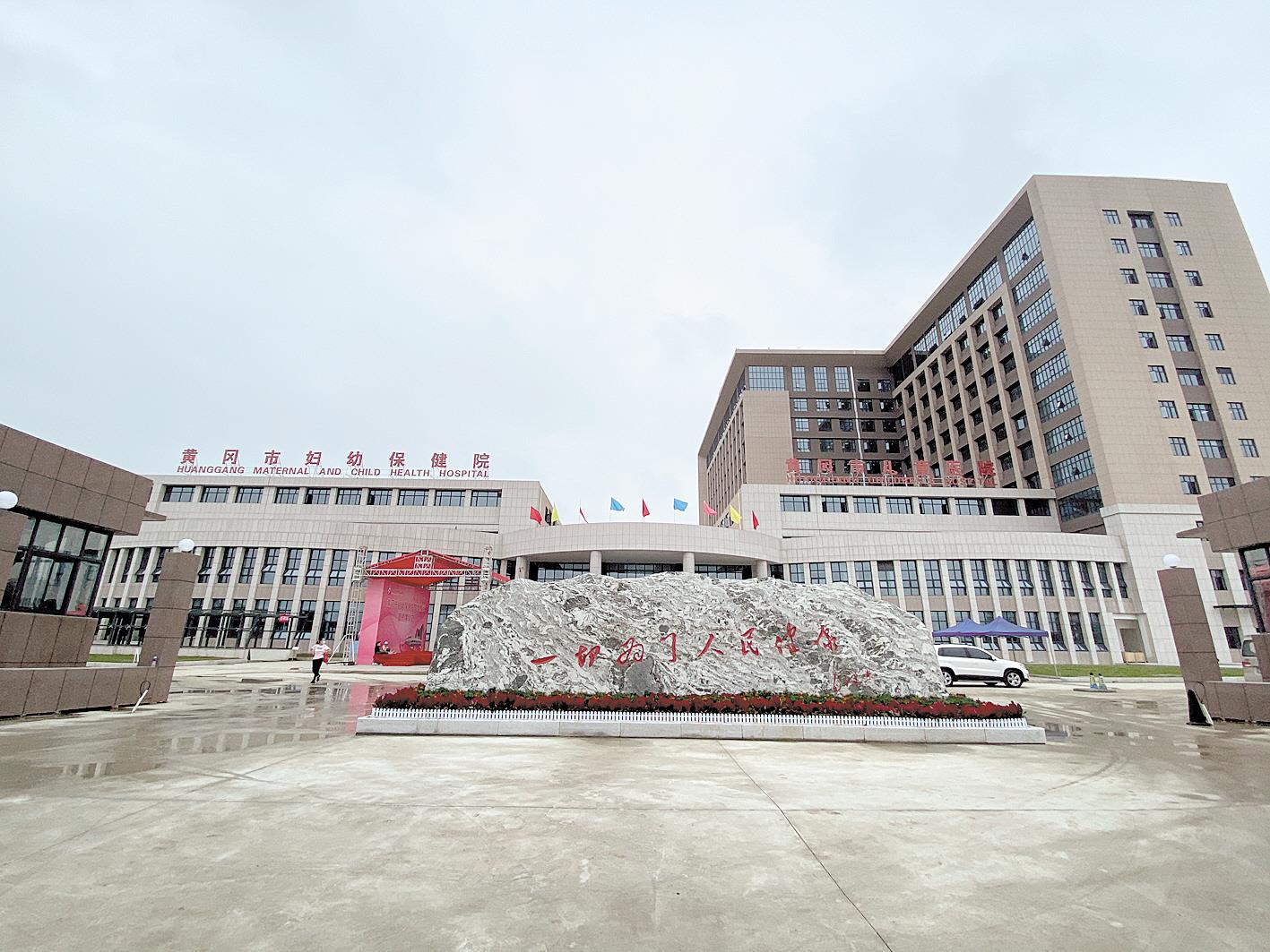 |黄冈3家重点医院疫后整体搬迁 黄冈市妇幼保健院首迁新址